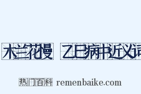 木兰花慢·乙巳病中近义词是什么意思的图片